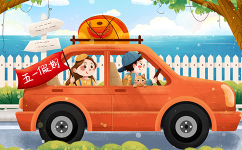 五一長假,您有一份來自匯鑫科技的假期旅游經費,請查收! 五一長假,您有一份來自匯鑫科技的假期旅游經費,請查收!