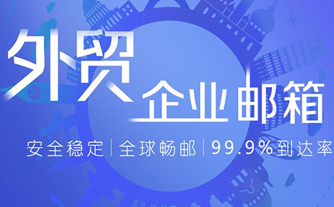 外貿企業(yè)郵箱怎樣防止被盜號